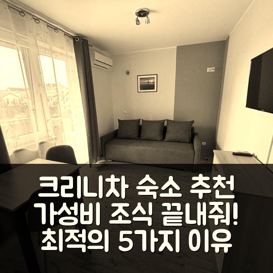 크리니차 모르스카 숙소 여행 호텔 추천 아파트 JAN-53 | 가성비와 조식이 뛰어난 최적의 위치 5가지 이유