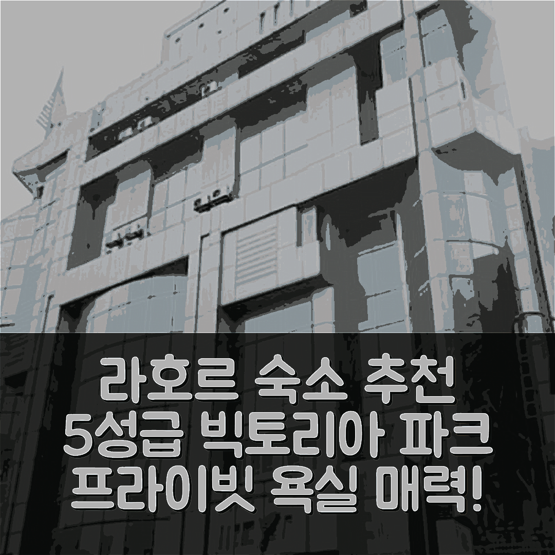 라호르 숙소 여행 호텔 추천 빅토리아 파크의 아파트먼트 | 200m² 프라이빗 욕실과 5성급 고급스러움의 매력 7가지