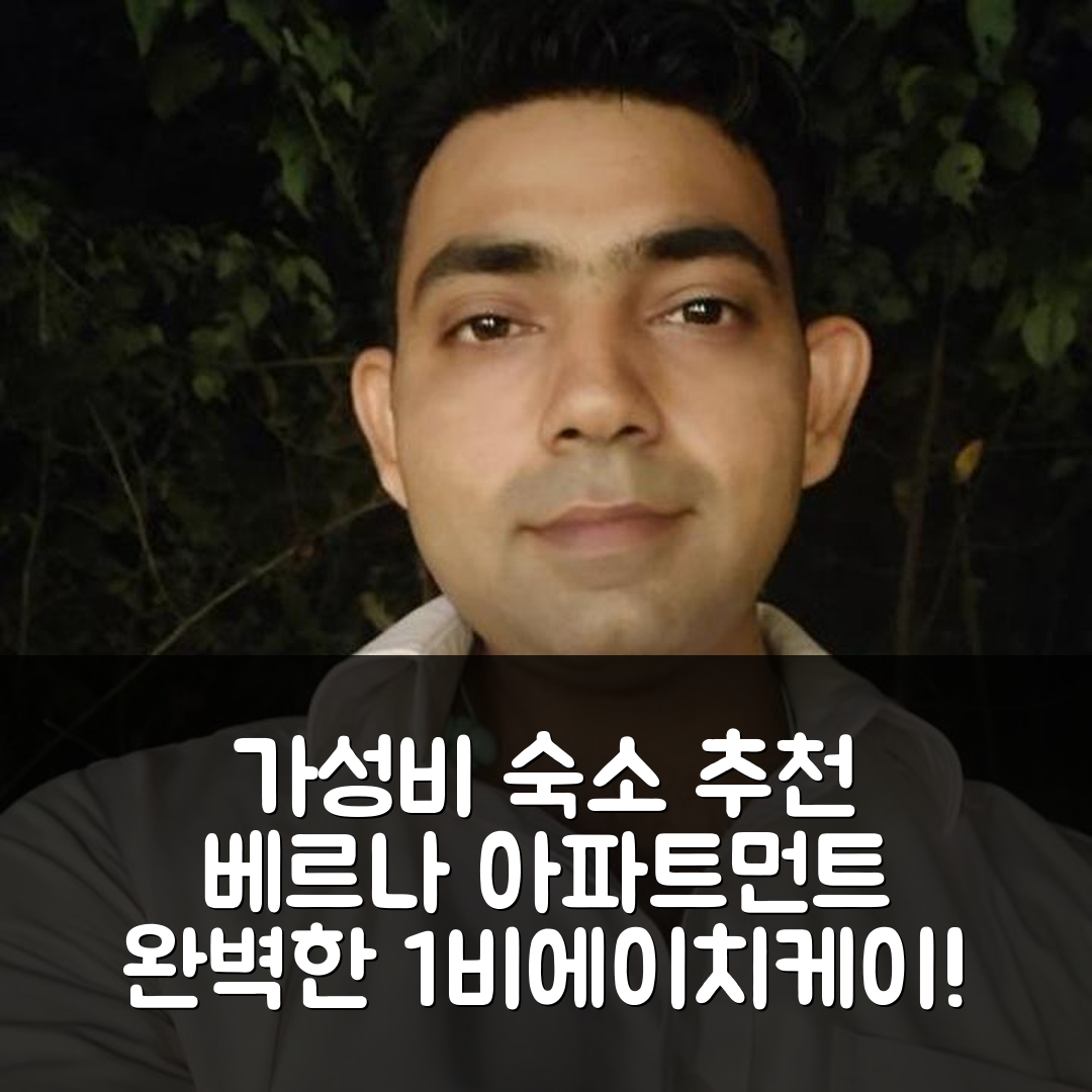 고아 숙소 여행 호텔 추천 베르나의 아파트먼트 | 가성비 뛰어난 1비에이치케이와 프라이빗 욕실의 완벽한 조화 5가지