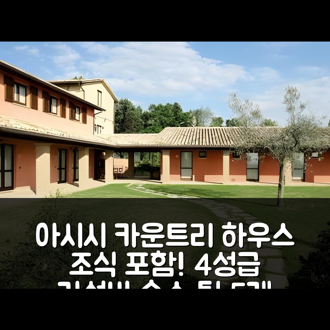 아시시 숙소 여행 호텔 추천 카운트리 하우스 포지오 피오리토 | 조식과 가성비 뛰어난 4성급 숙소 예약 팁 5가지
