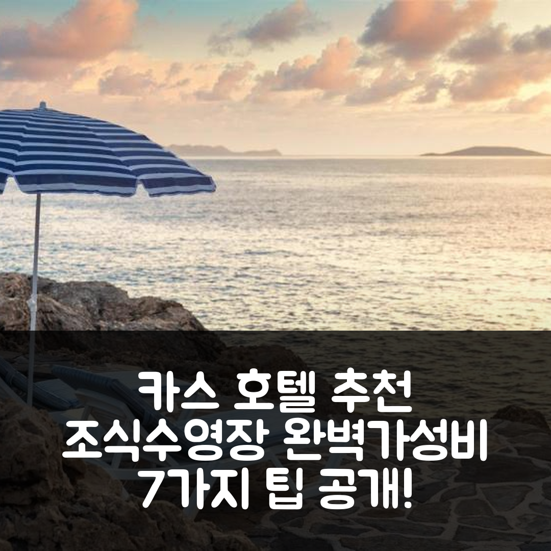 카스 숙소 여행 호텔 추천 빌라 팜 카스 | 조식과 수영장으로 완벽한 가성비 7가지 팁