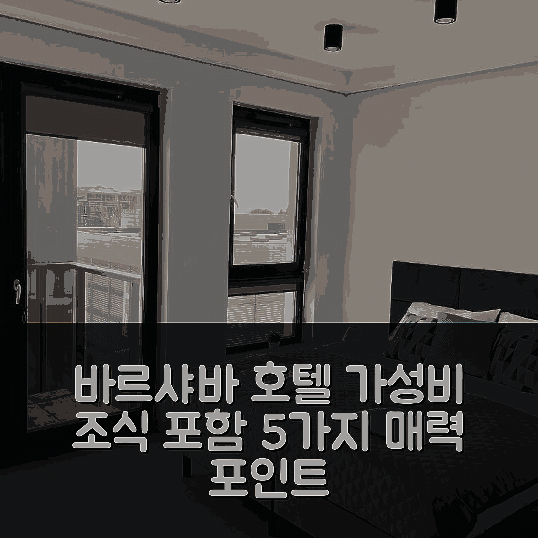 바르샤바 숙소 여행 호텔 추천 리빙 포인트 레지던스 | 가성비 좋은 조식 포함 5가지 매력과 추천 이유