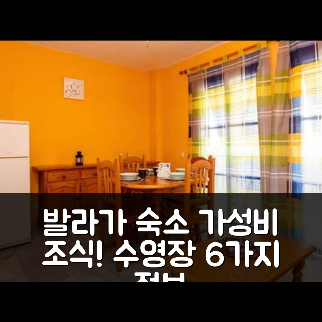 발라가 숙소 여행 호텔 추천 카를로스 하야 마레 노스트룸 2 | 가성비 뛰어난 조식과 수영장 정보 6가지