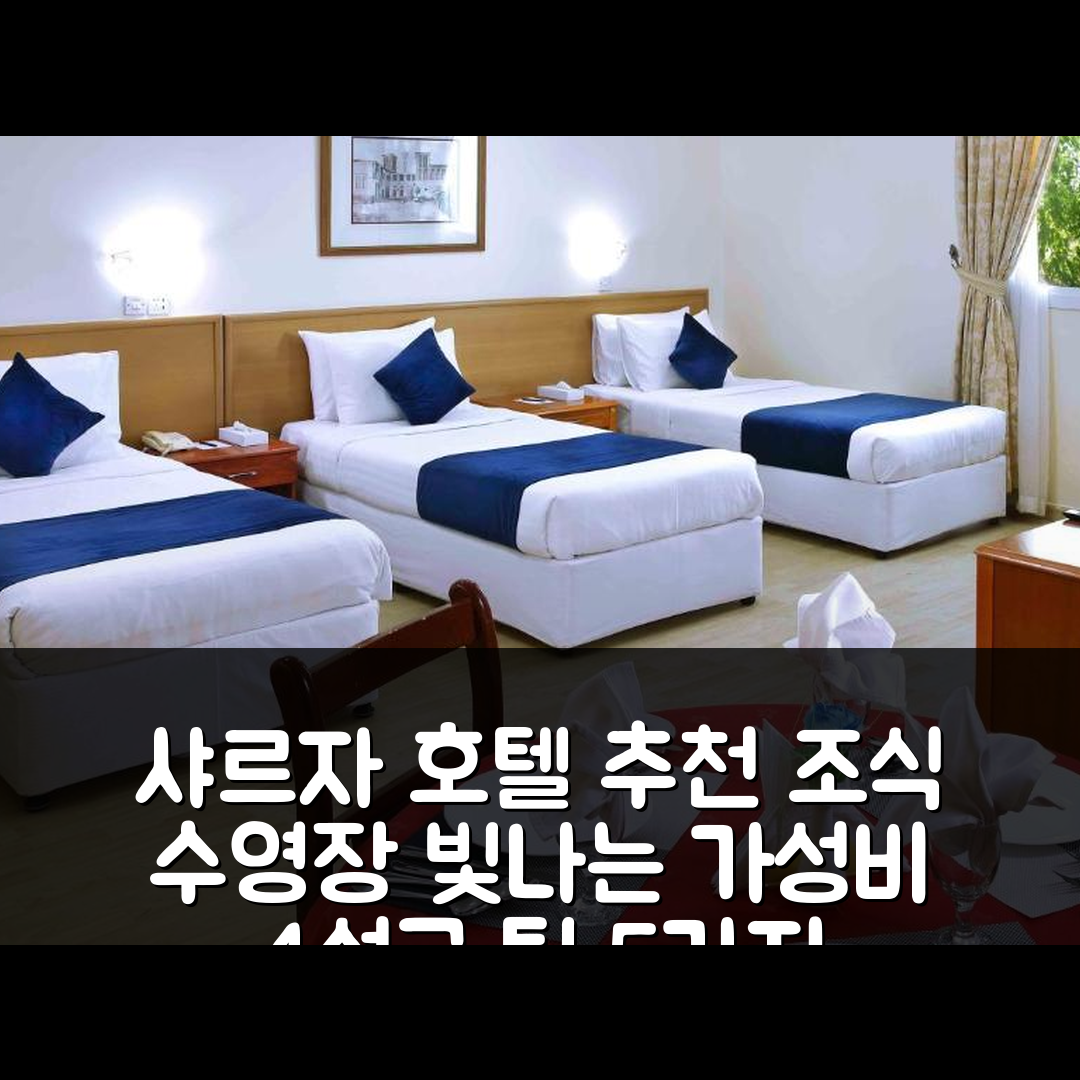 샤르자 숙소 여행 호텔 추천 알 시프 호텔 | 조식과 수영장이 빛나는 4성급 가성비 좋은 예약 팁 5가지
