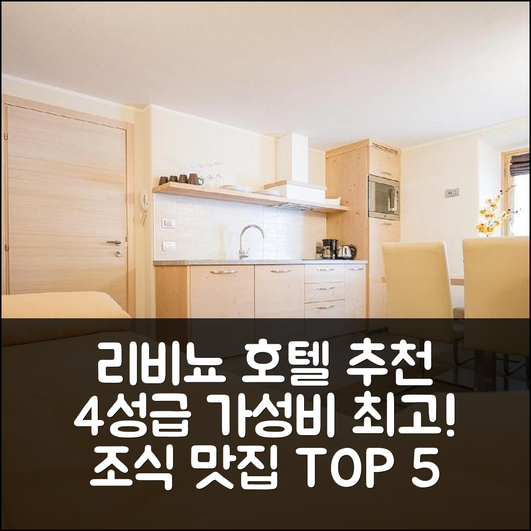 리비뇨 숙소 여행 호텔 추천 샬레 알라스카 | 4성급 가성비와 조식이 매력적인 5가지 이유