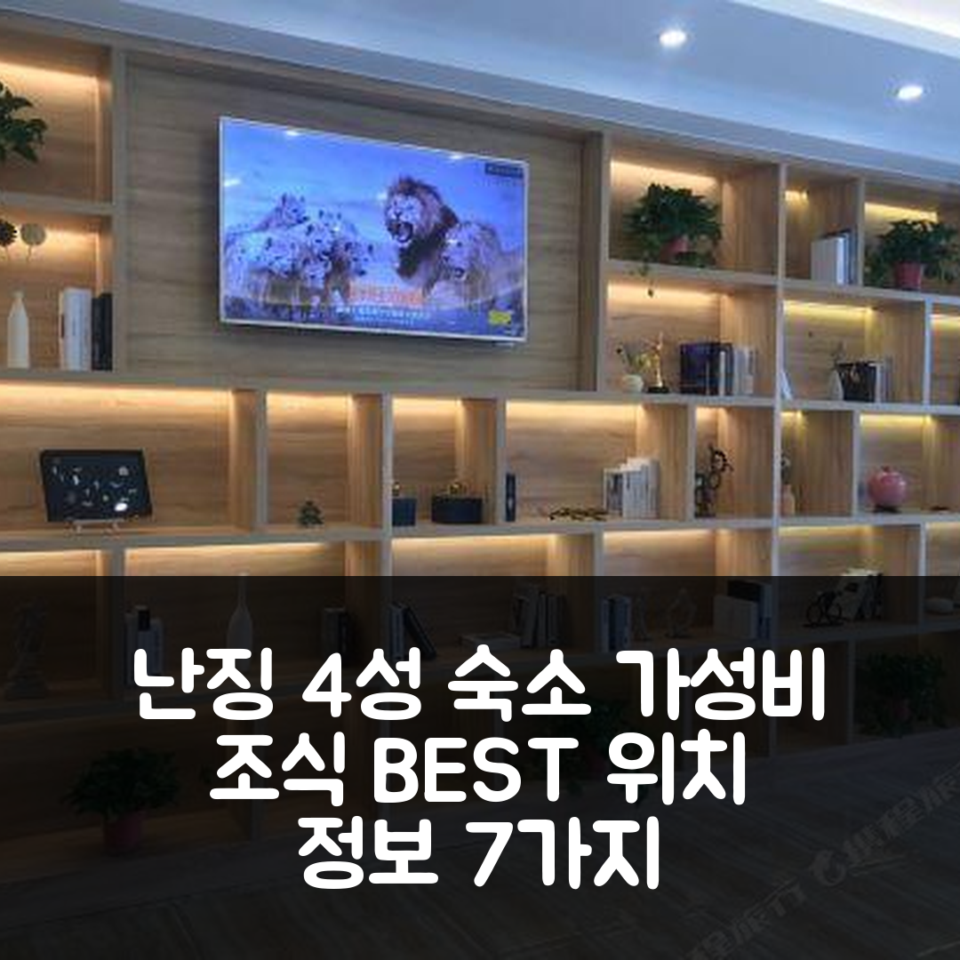 난징 숙소 여행 호텔 추천 난징정보공학대학 다창지하철역 | 가성비 최고의 4성급 조식과 위치 정보 7가지