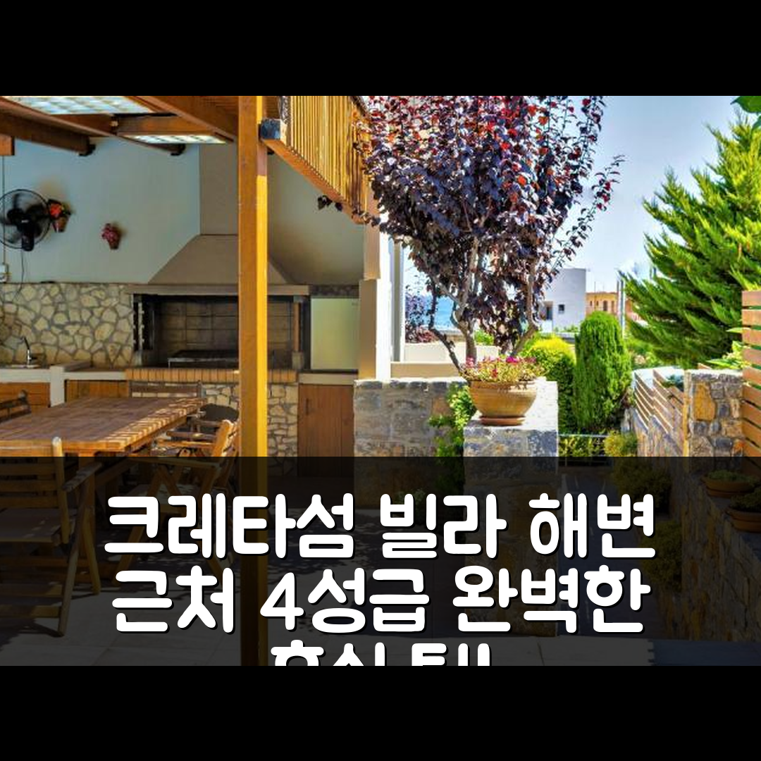 크레타섬 숙소 여행 호텔 추천 빌라 마리아 | 해변 근처 4성급 수영장과 조식 완벽한 휴식 5가지 팁