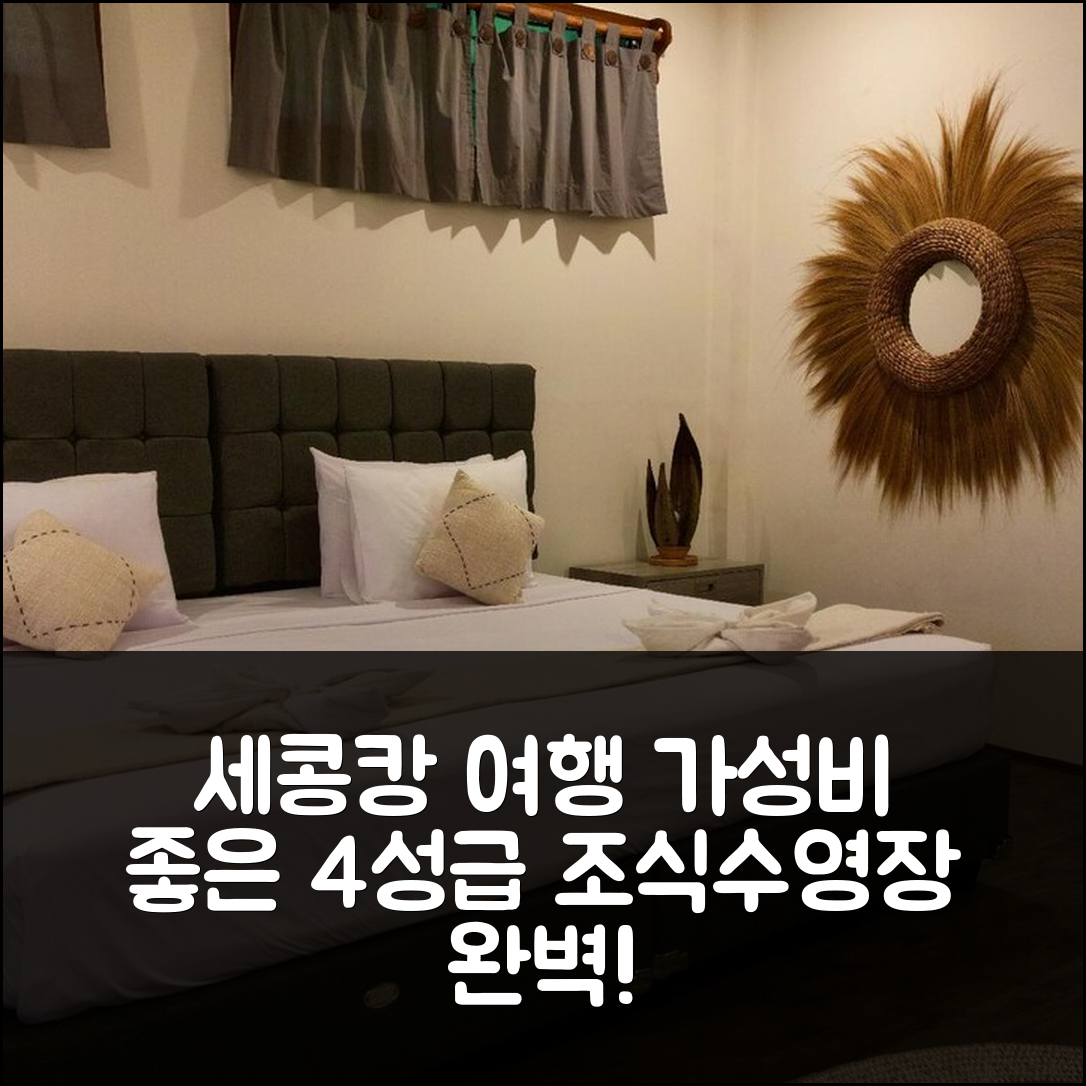 세콩캉 바와 숙소 여행 빌라 바하 바하 빌라 | 가성비와 조식이 뛰어난 4성급 수영장 정보 5가지