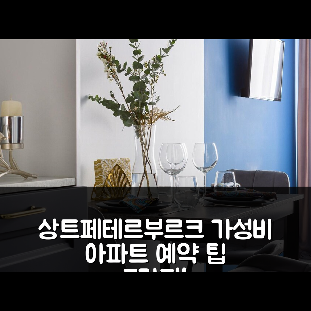 상트페테르부르크 숙소 여행 호텔 추천 볼코보의 아파트먼트 | 1베드룸 프라이빗 욕실과 가성비 뛰어난 예약 팁 7가지