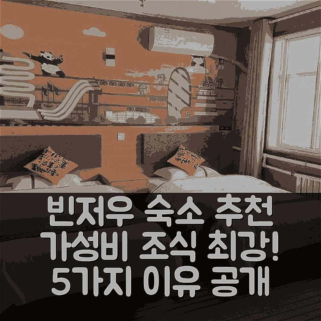 빈저우 숙소 여행 호텔 추천 버스 스테이션 브랜치 | 가성비와 조식이 뛰어난 5가지 이유