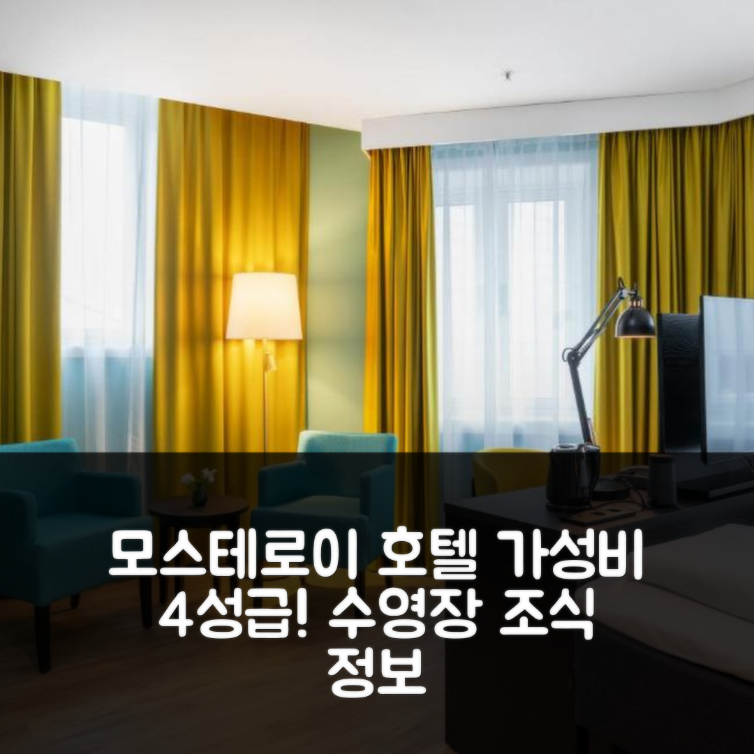 모스테로이 숙소 여행 호텔 추천 톤 호텔 마리팀 | 가성비 뛰어난 4성급 조식과 수영장 정보 7가지