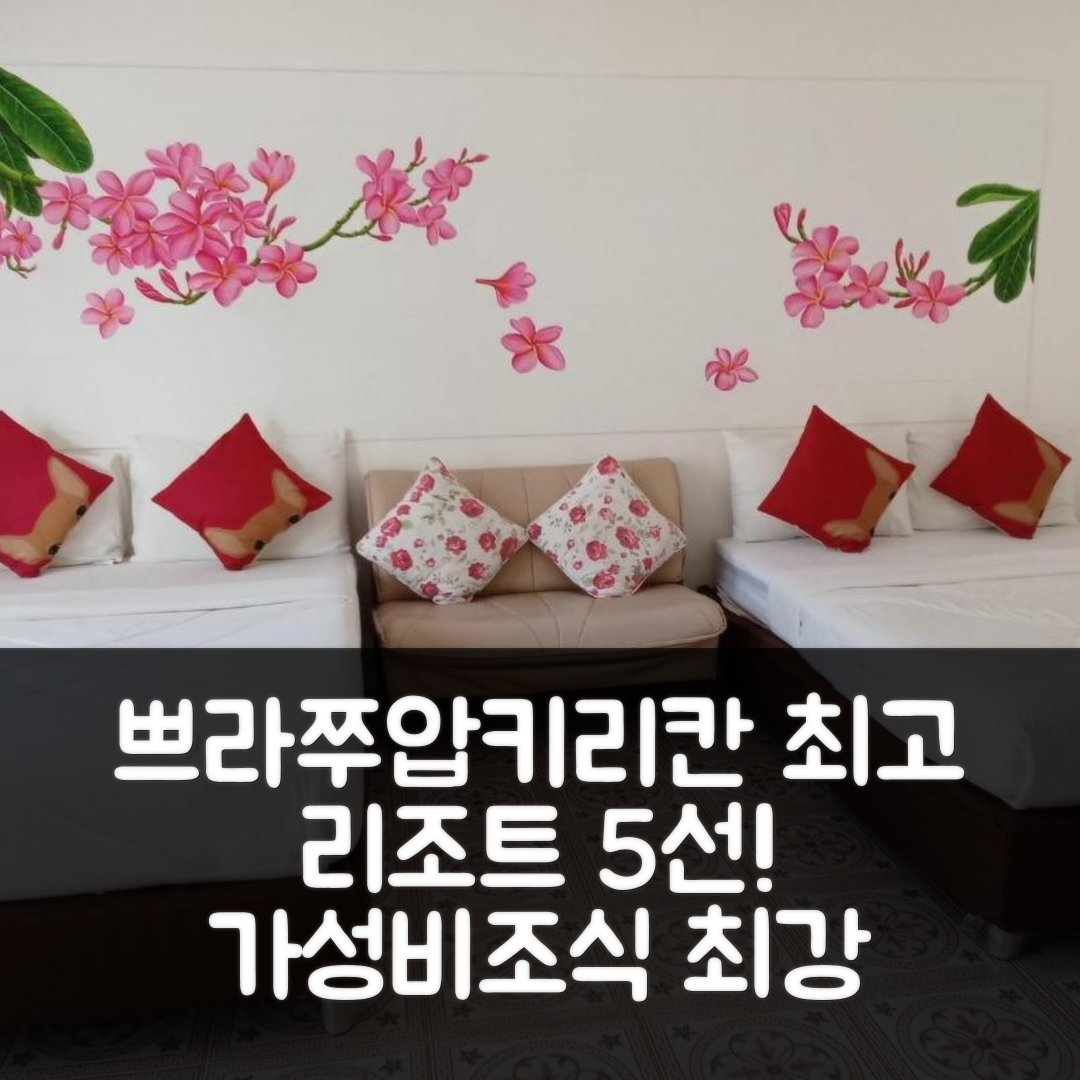 쁘라쭈압키리칸 숙소 여행 호텔 추천 파프라탄부리 리조트 | 가성비와 조식이 뛰어난 5가지 이유