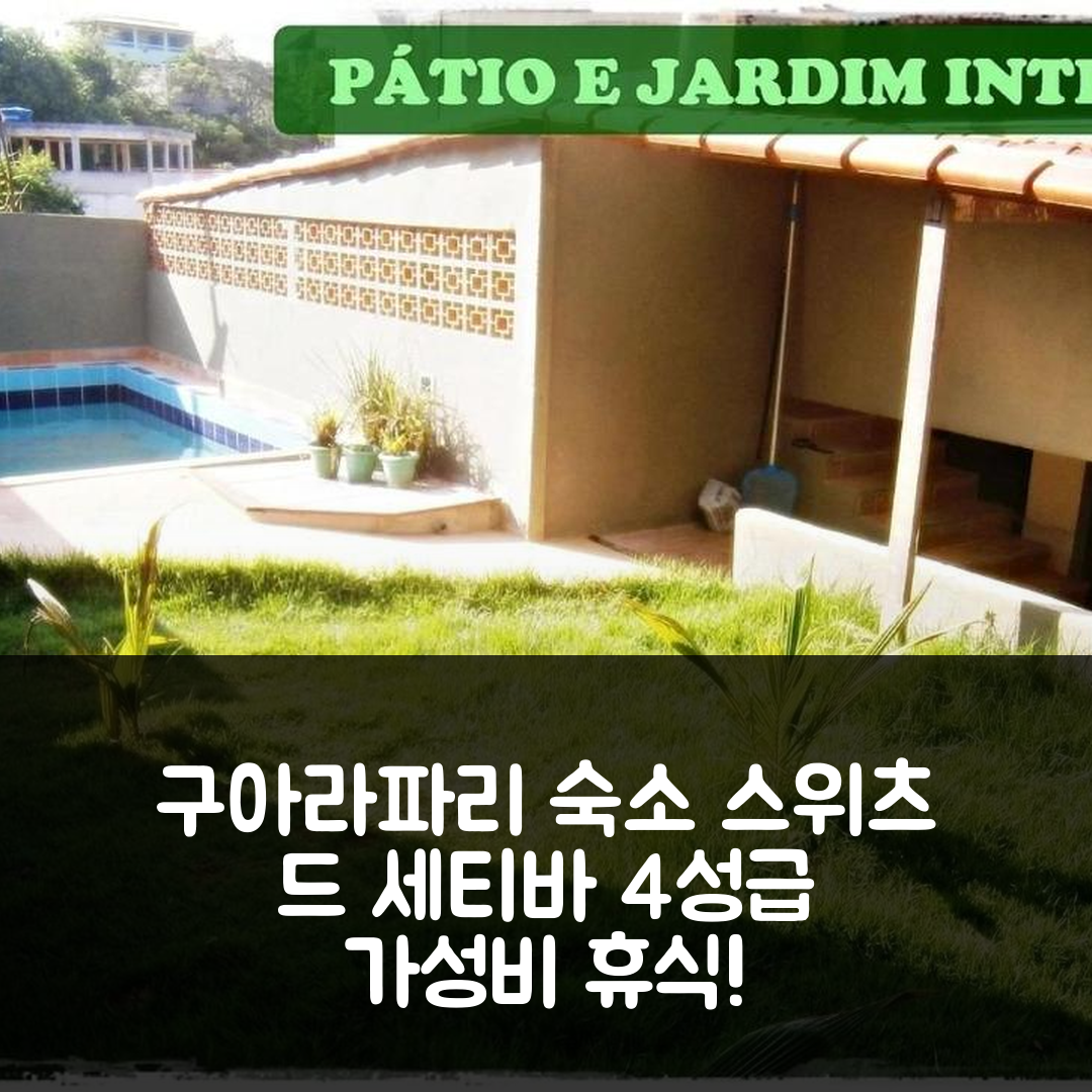 구아라파리 숙소 여행 호텔 추천 스위츠 드 세티바 호텔 | 4성급 조식과 수영장으로 즐기는 가성비 최고의 휴식 공간 7가지 팁