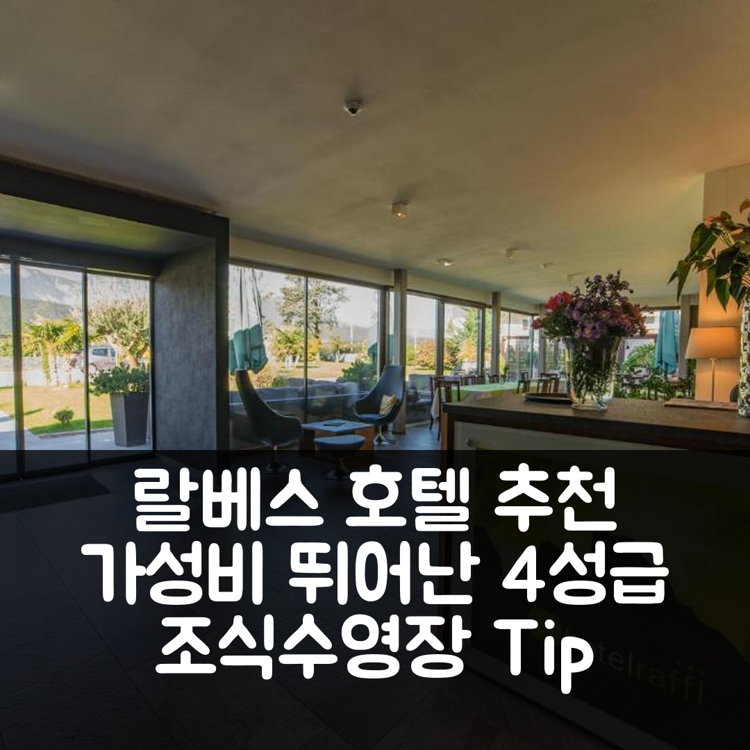랄베스 숙소 여행 호텔 추천 라플 호텔 | 가성비 뛰어난 4성급 조식과 수영장 7가지 팁