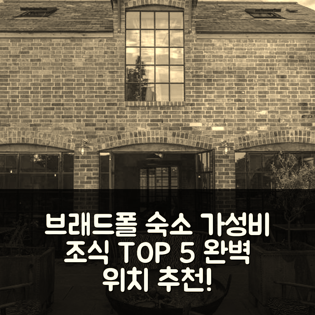 브래드폴 숙소 여행 호텔 추천 아웃빌딩스 도싯 | 가성비 뛰어난 조식과 위치 완벽한 5가지 이유