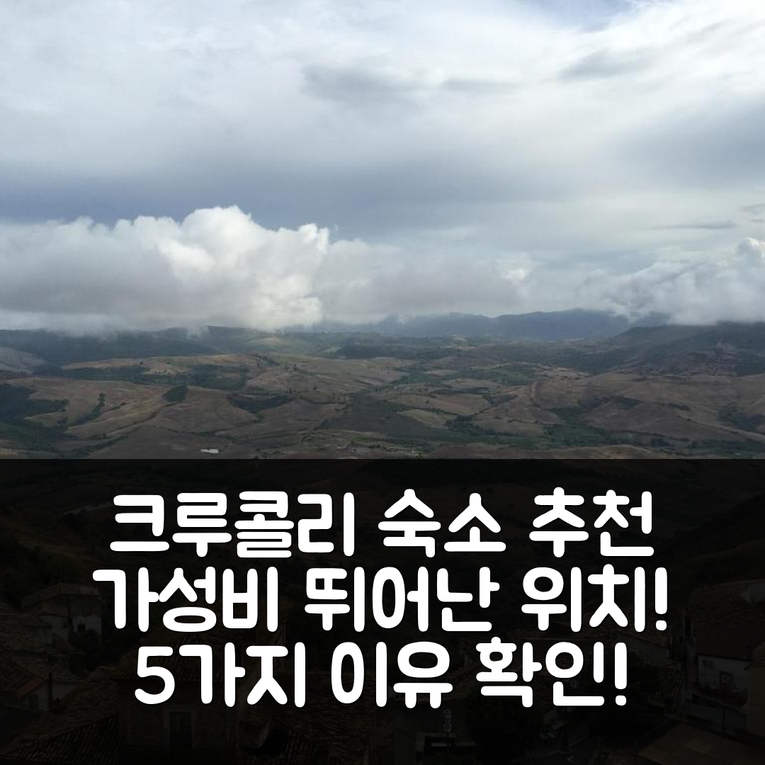 크루콜리 숙소 여행 호텔 추천 일 리푸지오 디 크루콜리 | 가성비와 위치가 뛰어난 5가지 이유
