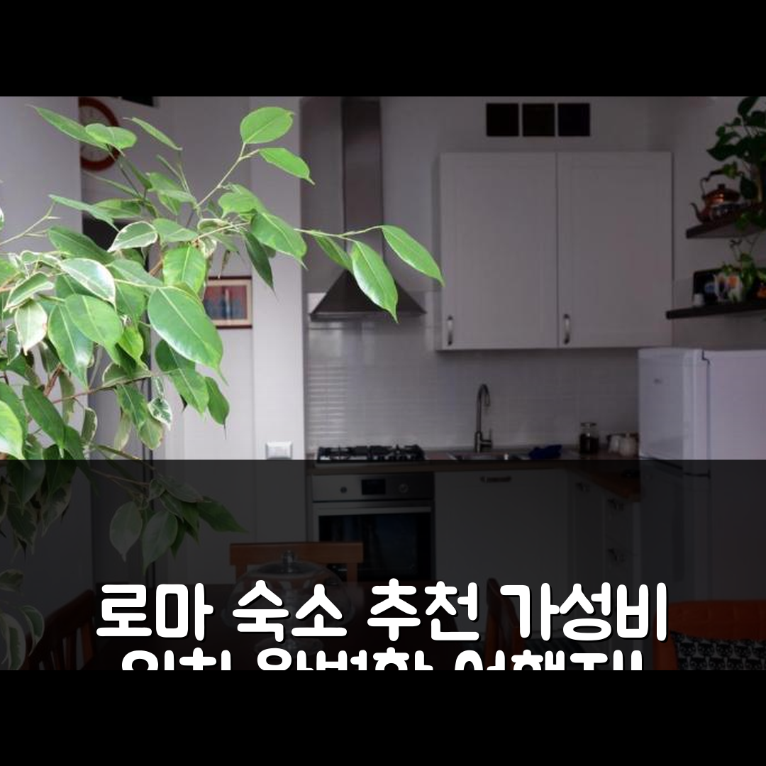 로마 숙소 여행 호텔 추천 아파트멘토 아 우조 투리스티코 | 가성비와 위치 5가지 장점으로 완벽한 여행지
