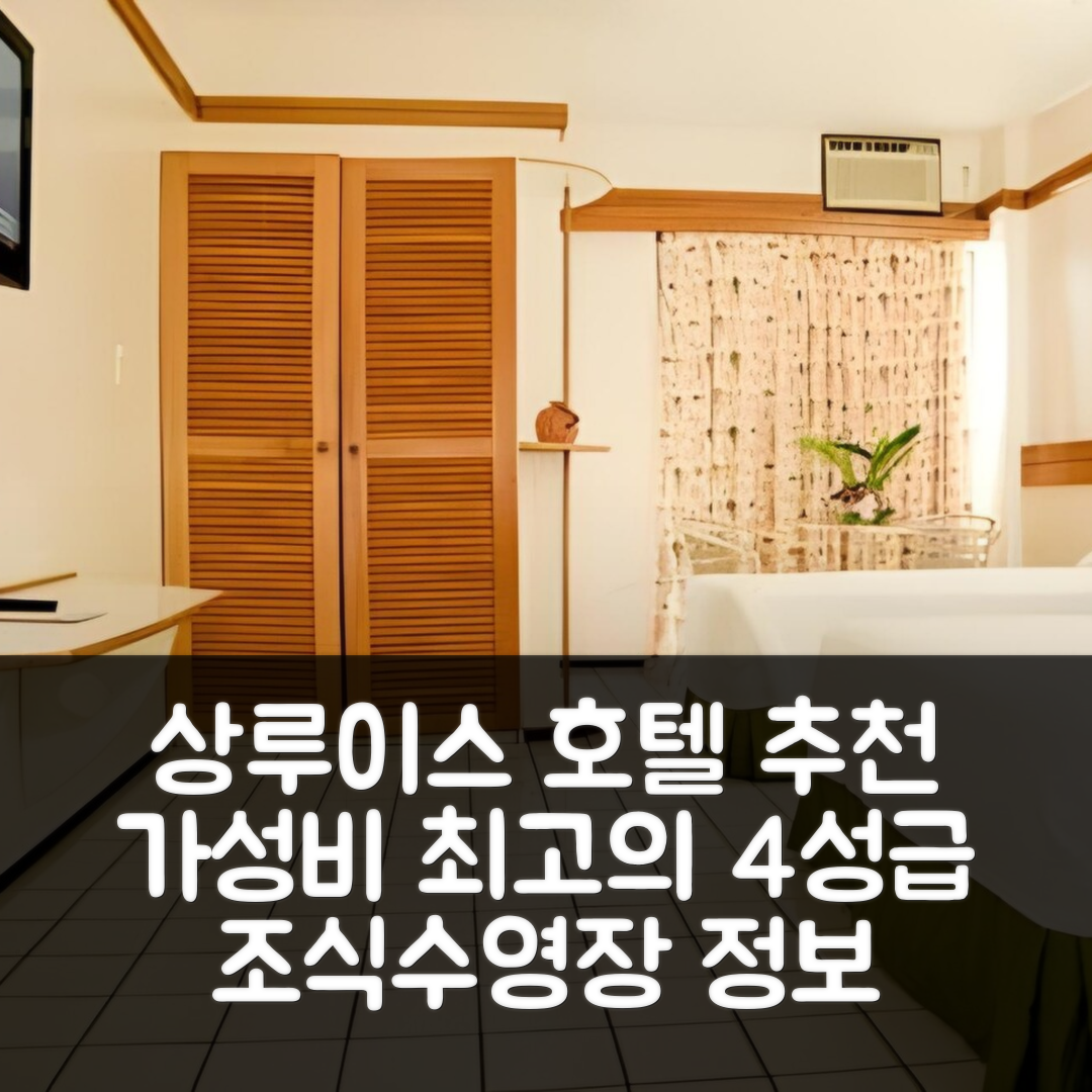 상루이스 숙소 여행 호텔 추천 프라이아 폰타 다레이아 | 가격대비 가성비 최상 4성급 조식과 수영장 정보 7가지