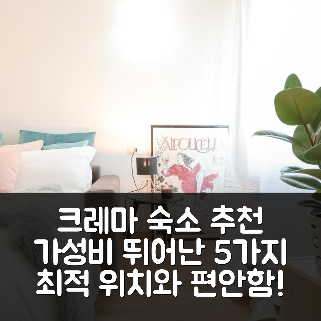 크레마 숙소 여행 호텔 추천 콰트로 스탄제 콰트로 비에 | 가성비와 위치 뛰어난 5가지 이유