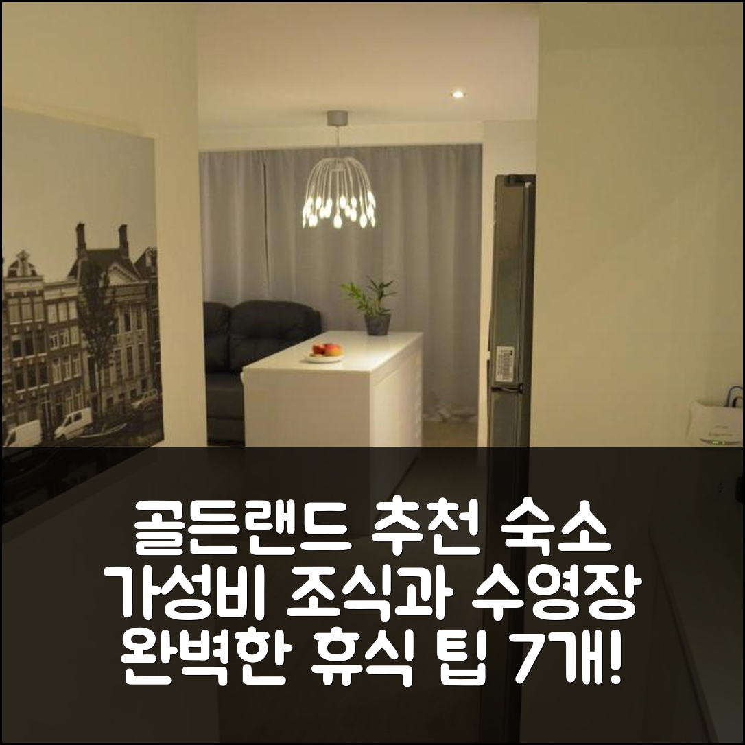 레시페 숙소 여행 호텔 추천 골든랜드 홈 서비스 | 가성비 뛰어난 조식과 수영장으로 완벽한 휴식 7가지 팁
