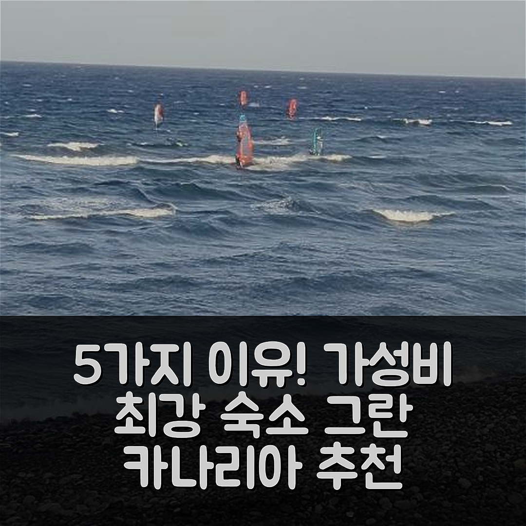 그란 카나리아 숙소 여행 호텔 추천 아파르타멘토 카사 테네기야 | 가성비와 조식이 뛰어난 5가지 이유