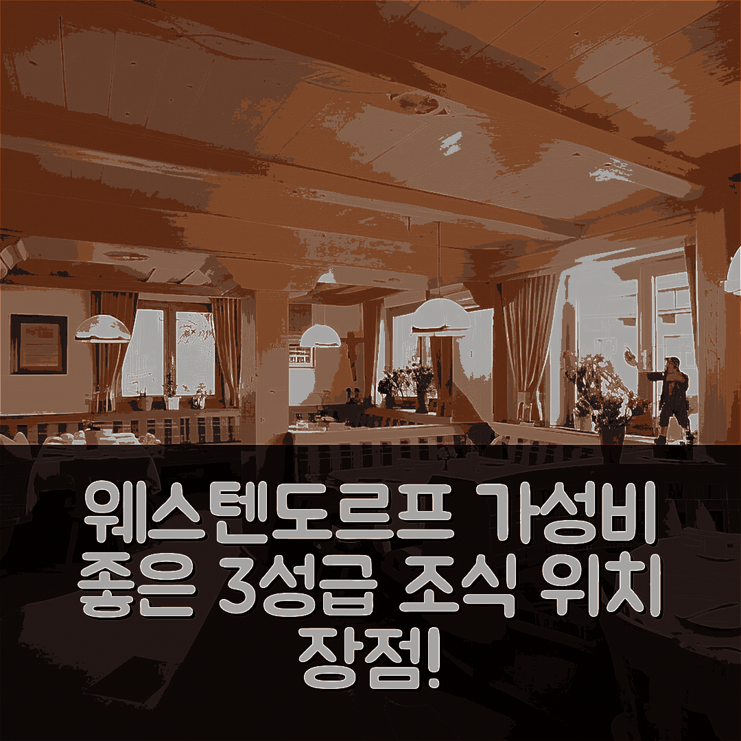 웨스텐도르프 숙소 여행 호텔 추천 펜시온 아이헨하임 | 가성비 뛰어난 3성급 조식과 위치의 장점 7가지