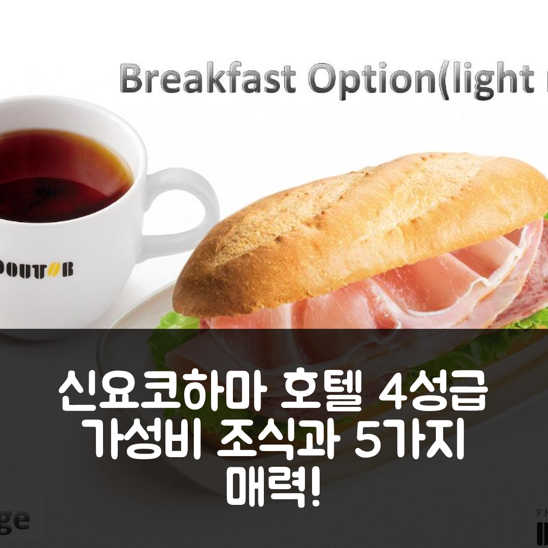 요코하마 숙소 여행 호텔 추천 신요코하마 코쿠사이 호텔 | 4성급 가성비와 조식으로 즐기는 5가지 매력