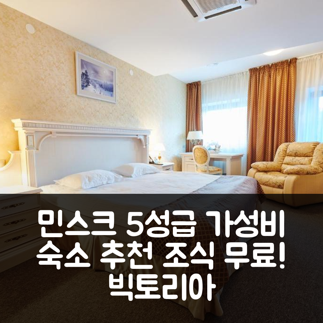 민스크 숙소 여행 호텔 추천 빅토리아 호텔 나 잠코보이 | 조식과 가성비 뛰어난 5성급 숙소 정보 7가지
