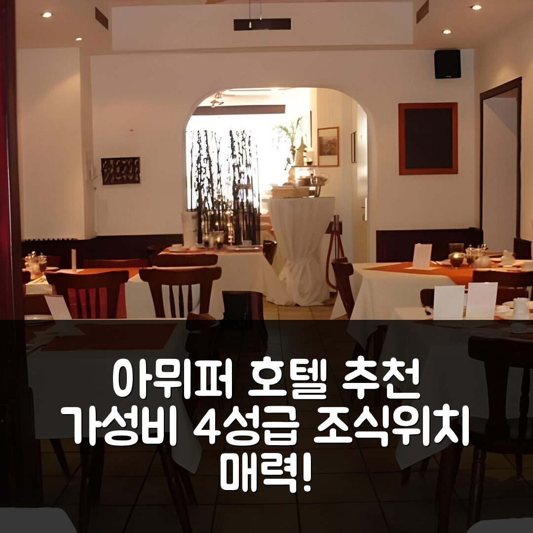 트리어 숙소 여행 호텔 추천 아뮈퍼 호텔 | 가성비 뛰어난 4성급 조식과 위치의 매력 7가지