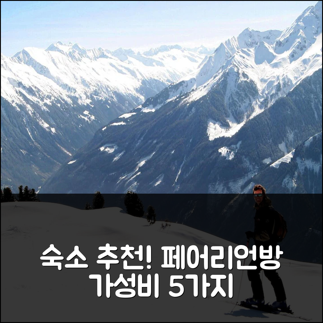 크로텐도르프 숙소 여행 호텔 추천 페어리언방 임 나투르파크 에르츠게비르케 | 4성급 조식과 가성비 뛰어난 매력 5가지