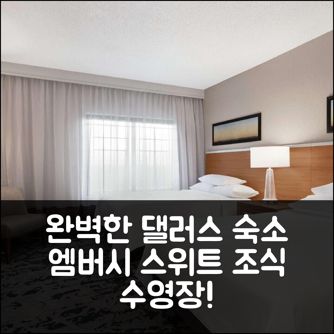 댈러스 숙소 여행 호텔 추천 엠버시 스위트 바이 힐튼 그레이프바인 DFW 공항 노스 | 조식과 수영장이 완벽한 5가지 이유