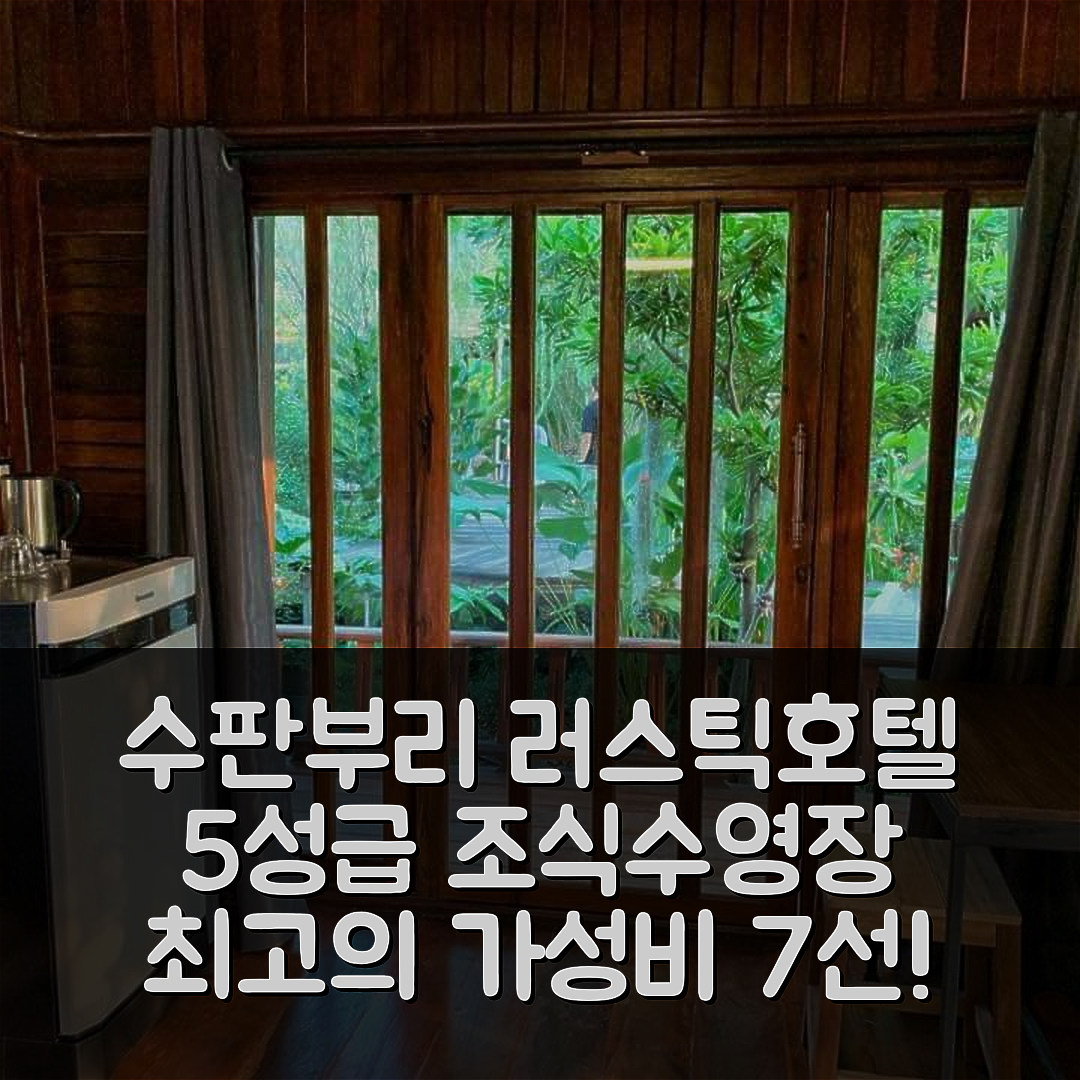 수판부리 숙소 여행 러스틱 참 호텔 | 5성급 조식과 수영장으로 최고의 가성비 7가지