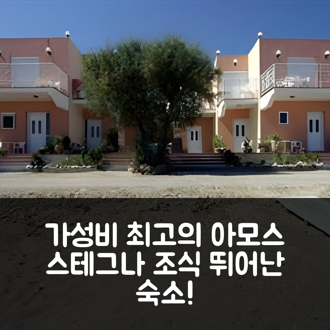 로도스 숙소 여행 호텔 추천 아모스 스테그나 호텔 | 가성비와 조식이 뛰어난 5가지 이유