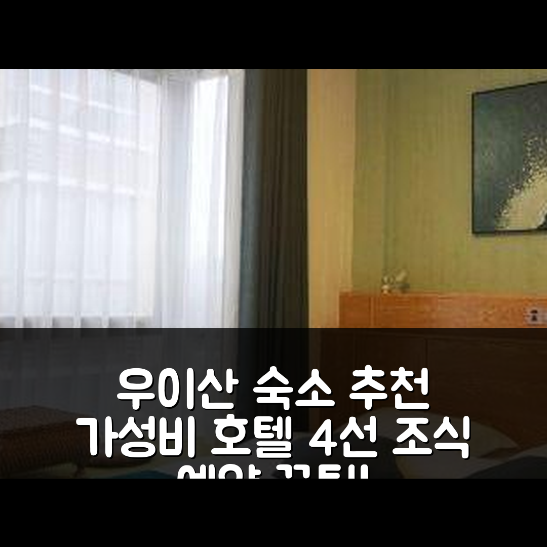 우이산 숙소 여행 호텔 추천 로우 3 노 7 호스텔 | 가성비 최고 4가지 조식 추천 및 예약 팁