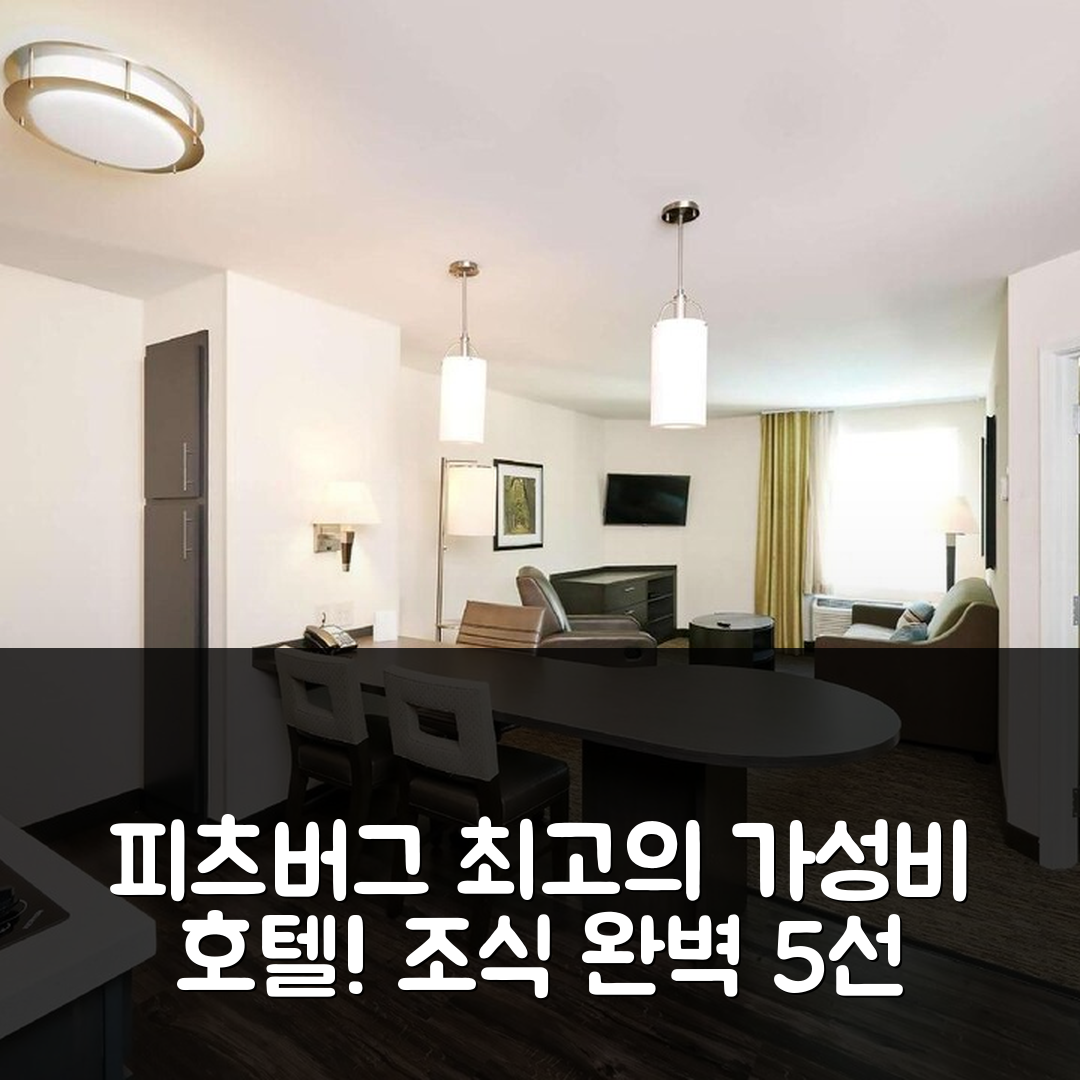 피츠버그 숙소 여행 호텔 추천 소네스타 심플리 스위트 | 가성비와 조식이 뛰어난 5가지 매력 포인트