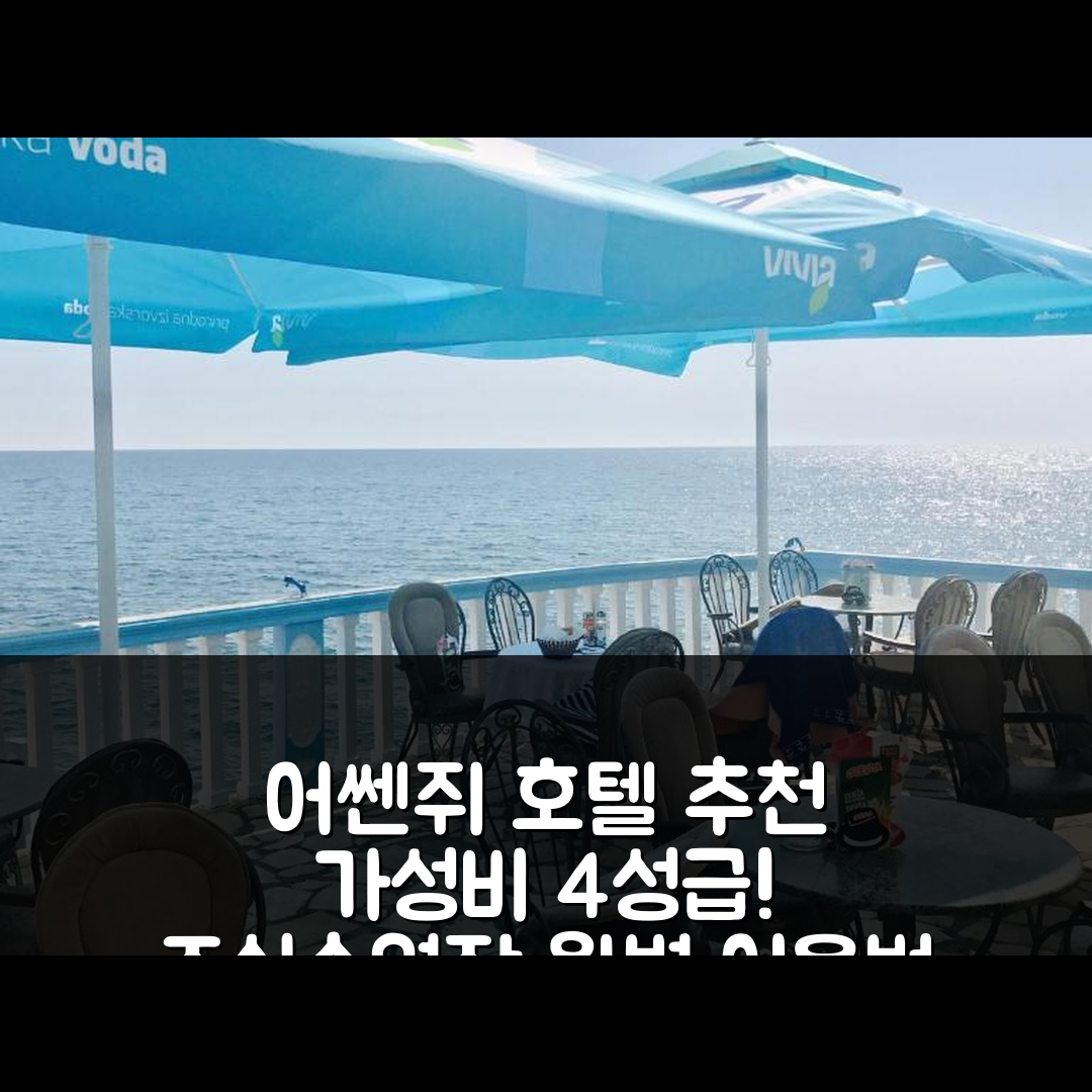 어쎈쥐 숙소 여행 호텔 추천 오도레 디 마레 호텔 | 가성비 뛰어난 4성급 조식과 수영장 완벽 이용법 7가지