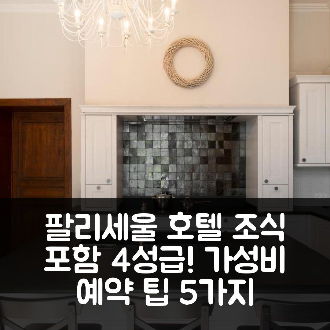 팔리세울 숙소 여행 호텔 추천 샤또페르므 데 아비스 | 4성급 조식과 가성비 뛰어난 예약 팁 5가지