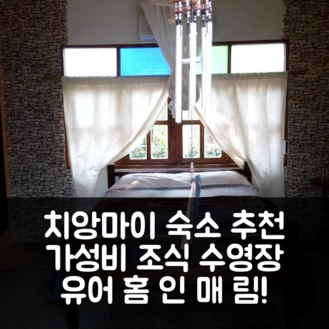 치앙마이 숙소 여행 호텔 추천 유어 홈 인 매 림 | 가성비 좋은 조식과 수영장 정보 7가지