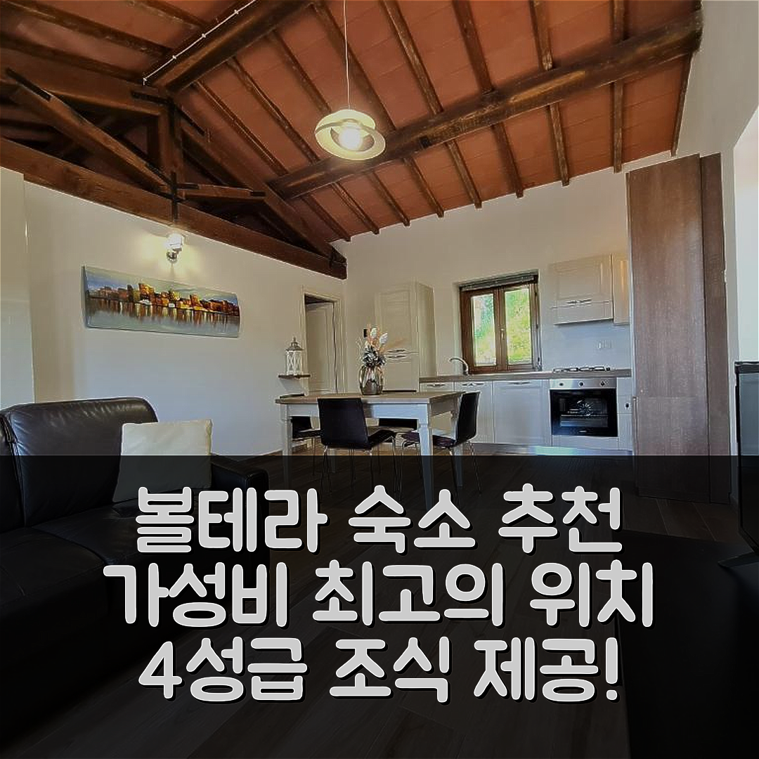 볼테라 숙소 여행 호텔 추천 보르고 가테라이아 | 4성급 조식과 가성비 최고의 위치 7가지 이유