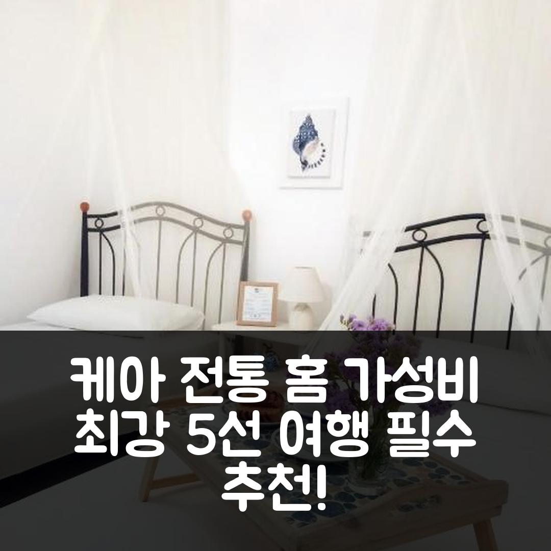 케아 숙소 여행 호텔 추천 스몰 전통 홈 | 위치와 가성비 뛰어난 5가지 이유