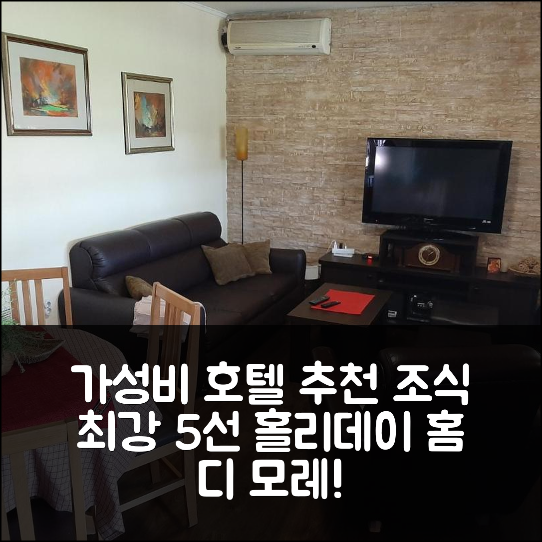 자고디나 숙소 여행 호텔 추천 홀리데이 홈 디 모레 | 가성비와 조식이 뛰어난 5가지 이유