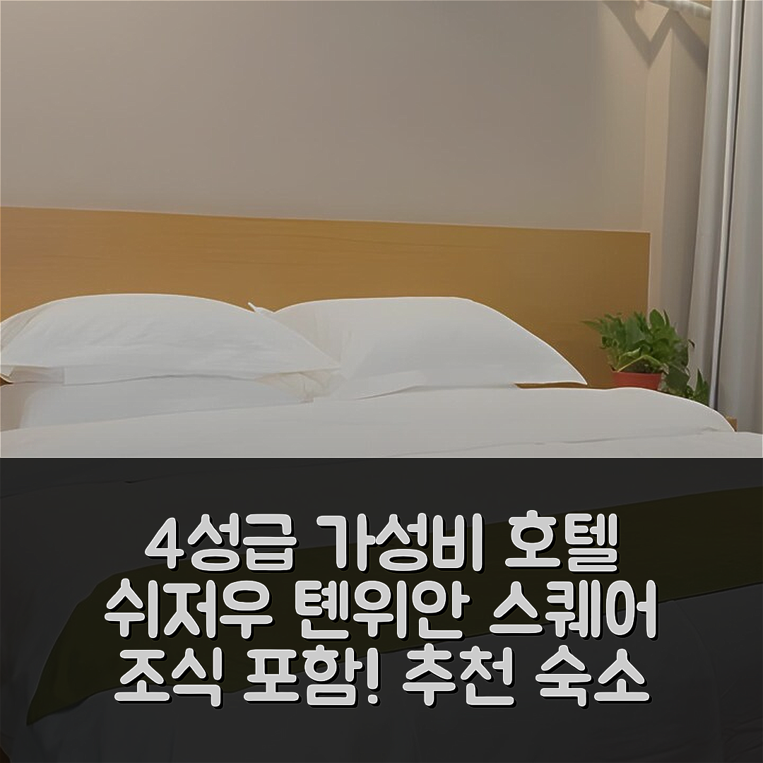 쉬저우 숙소 여행 호텔 추천 쉘 쑤이닝 톈위안 스퀘어 호텔 | 가성비 뛰어난 4성급 위치와 조식 정보 5가지