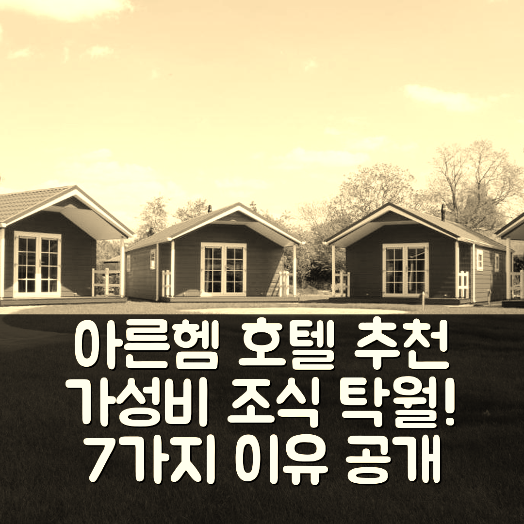 아른헴 숙소 여행 호텔 추천 드 바이셀세 엥크 노르스 샬레 | 가성비와 조식이 뛰어난 7가지 이유