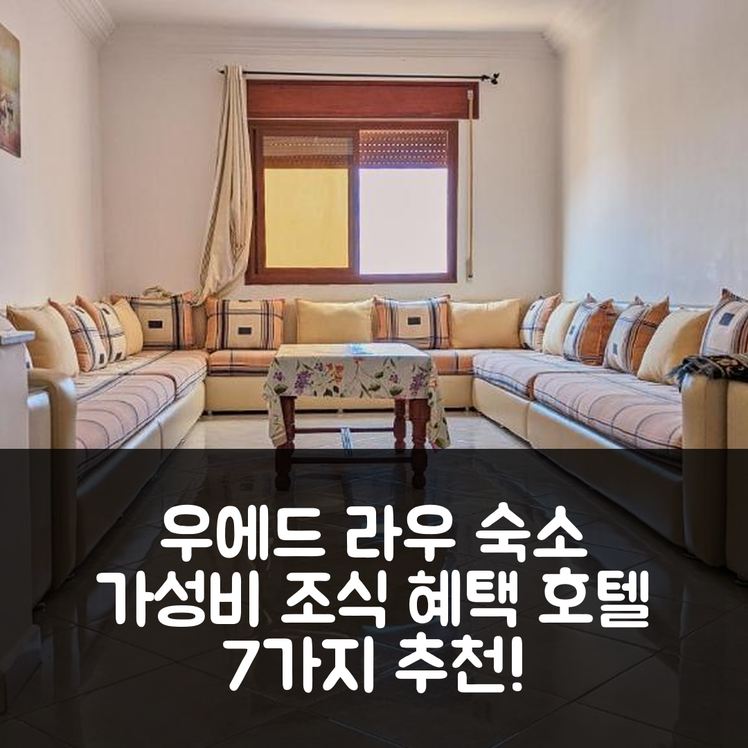우에드 라우 숙소 여행 호텔 추천 우에드 라우 아파트 | 가성비 뛰어난 위치와 조식 혜택 7가지