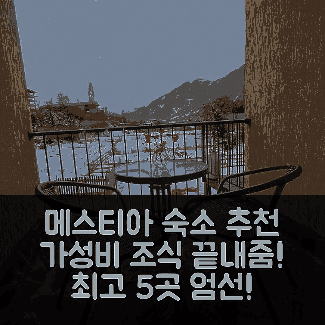 메스티아 숙소 여행 호텔 추천 스톱 하우스 메스티아 | 가성비와 조식이 뛰어난 최고의 선택 5가지