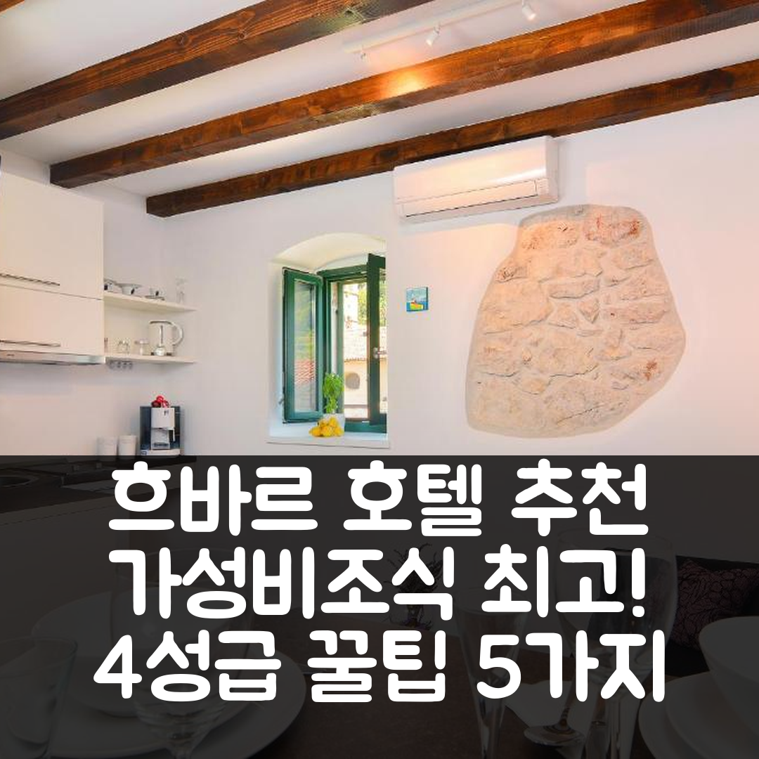 흐바르 숙소 여행 호텔 추천 아파트먼트 앤 룸 캄파넬 | 가성비와 조식이 뛰어난 4성급 호텔 체험 5가지 팁