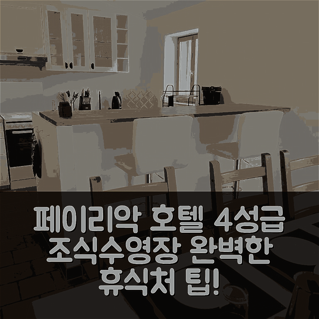 페이리악 미네르부아 숙소 여행 호텔 추천 도멘 다제우 | 4성급 조식과 수영장 완벽한 휴식처 7가지 팁