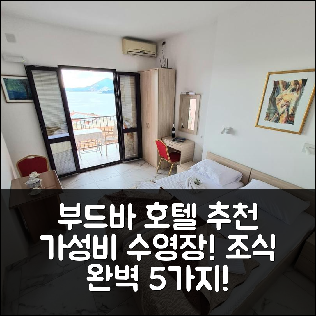 부드바 숙소 여행 호텔 추천 아파트나이 달렉스 | 가성비 뛰어난 수영장과 조식 5가지 장점