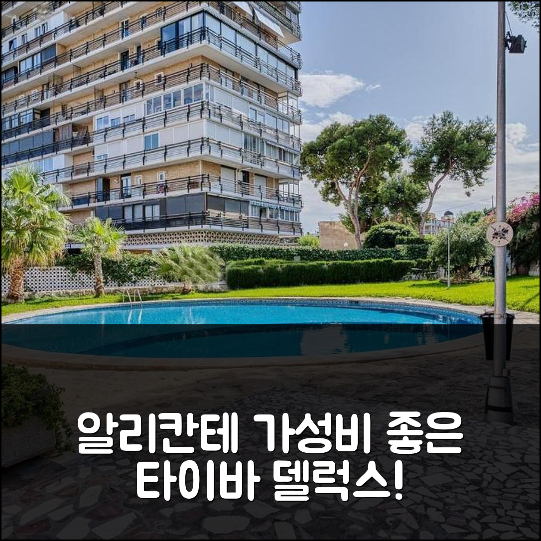 알리칸테 숙소 여행 호텔 추천 타이바 델럭스 아파트 | 가성비 좋은 조식과 수영장 완벽한 휴식지 7가지 팁