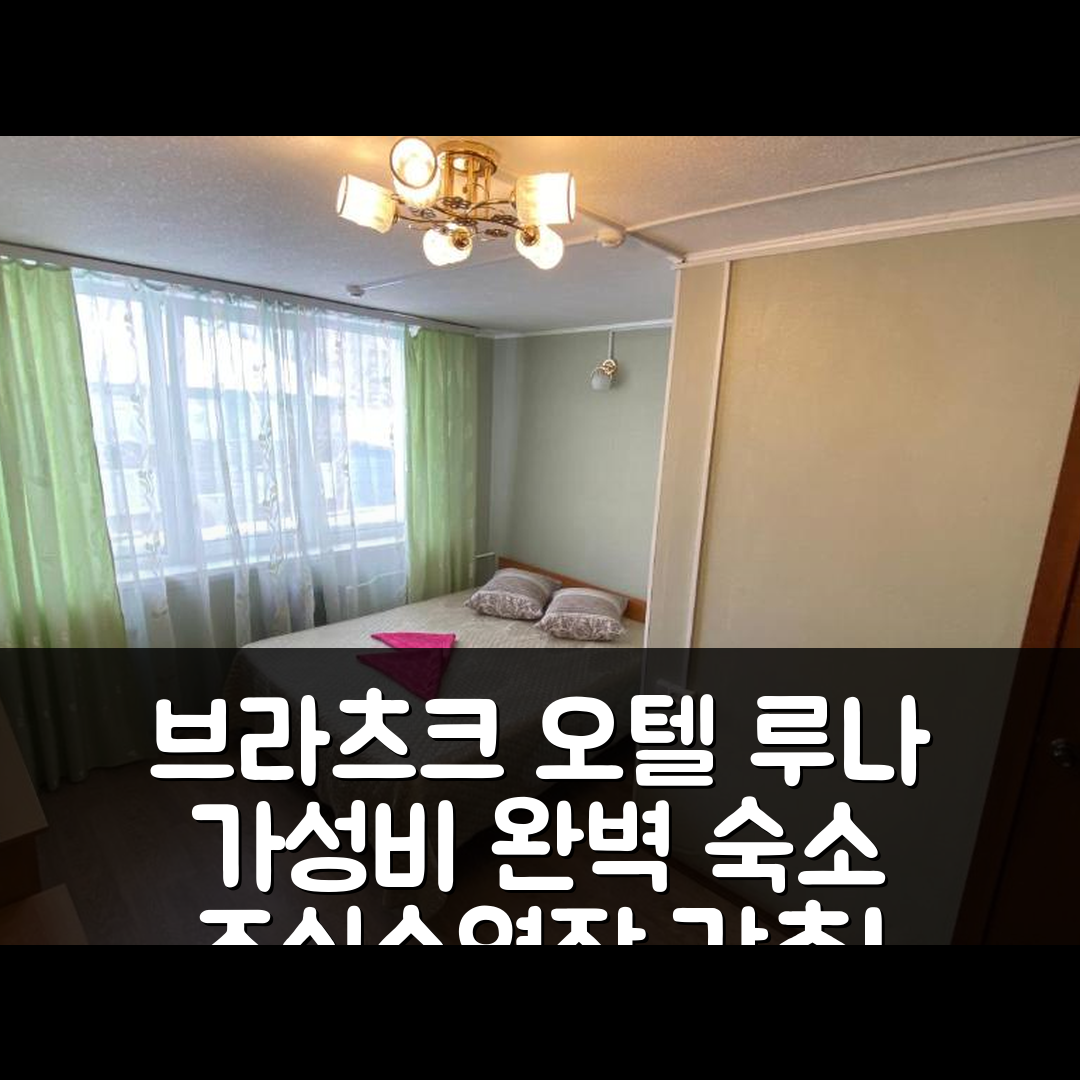브라츠크 숙소 여행 호텔 추천 오텔 루나 | 가성비와 조식, 수영장으로 완벽한 휴식지 7가지 이유